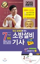 2019 무료동영상이 있는 7개년 과년도 소방설비기사 실기 (전기 4-7)