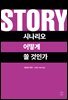 STORY 시나리오 어떻게 쓸 것인가