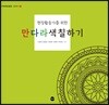 만다라 색칠하기