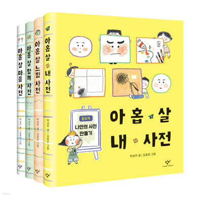 아홉 살 사전 세트