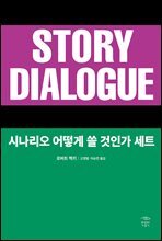 [세트] 시나리오 어떻게 쓸 것인가 (총2권)