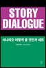 [세트] 시나리오 어떻게 쓸 것인가 (총2권)