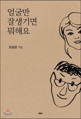 얼굴만 잘생기면 뭐해요