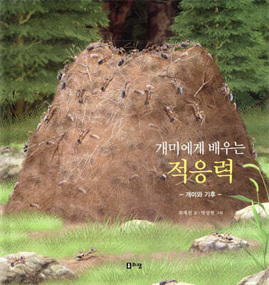개미에게 배우는 적응력