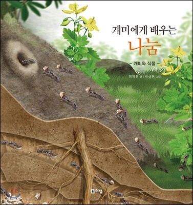 개미에게 배우는 나눔