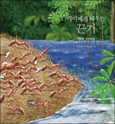 개미에게 배우는 끈기