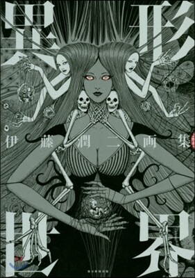 伊藤潤二畵集 異形世界