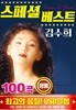 [USB 앨범] 김수희 - 스페셜 베스트
