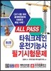 ALL PASS 타워크레인 운전기능사 필기시험문제