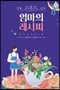 엄마의 레시피
