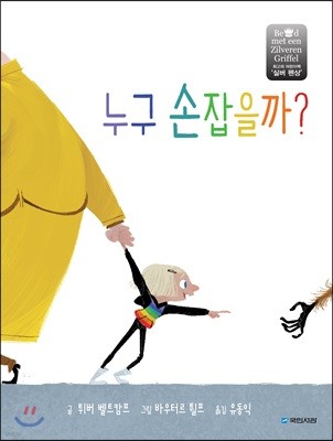 누구 손잡을까?