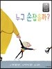 누구 손잡을까?