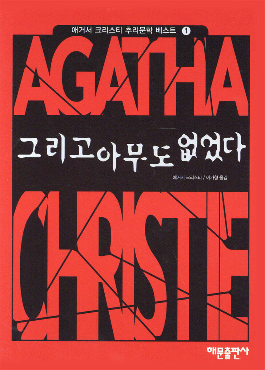 그리고 아무도 없었다