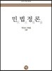 2019 민법정론