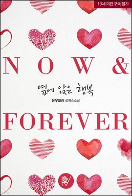 옆에 앉은 행복(now ＆ forever)