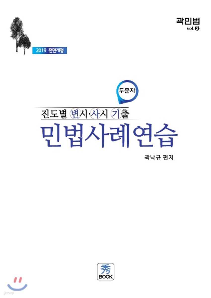 2019 진도별 변시&#183;사시&#183;기출 민법사례연습