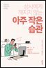 상사에게 깨지지 않는 아주 작은 습관 - 성장하는 직장인의 공부법