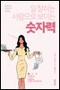 일 잘하는 사람으로 보이는 숫자력 - 성장하는 직장인의 공부법