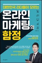 대한민국 리더들이 모르는 온라인 마케팅의 함정