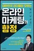 대한민국 리더들이 모르는 온라인 마케팅의 함정