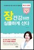 장 건강하면 심플하게 산다