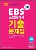 2019 EBS 공인중개사 1차 기출문제집