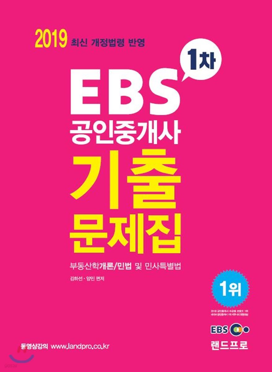 2019 EBS 공인중개사 1차 기출문제집