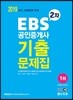 2019 EBS 공인중개사 2차 기출문제집