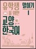 유학생을 위한 교양 한국어 말하기 1