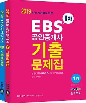 2019 EBS 공인중개사 기출문제집 세트