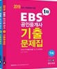 2019 EBS 공인중개사 기출문제집 세트