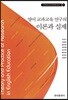 영어 교과교육 연구의 이론과 실제