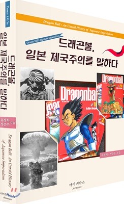 드래곤볼, 일본 제국주의를 말하다