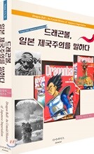 드래곤볼, 일본 제국주의를 말하다