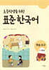 초등학생을 위한 표준 한국어 학습도구 1-2학년