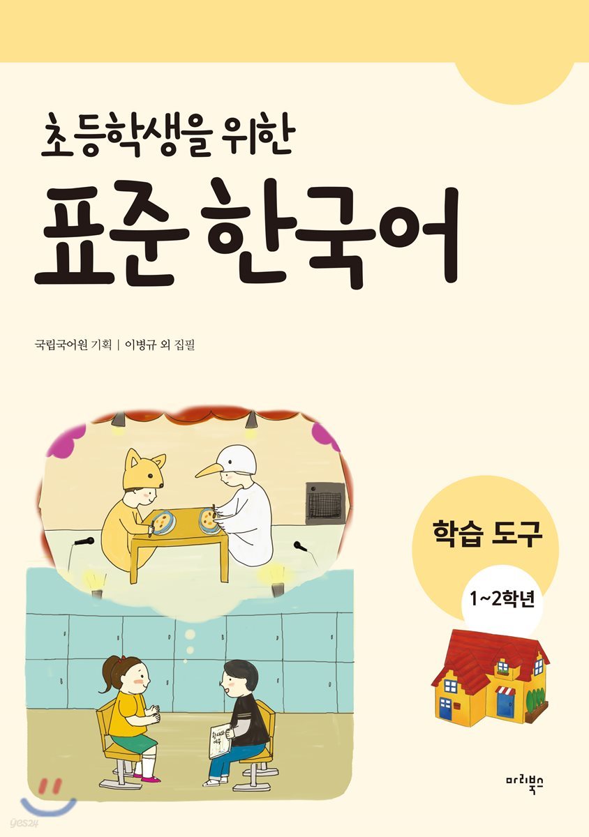 초등학생을 위한 표준 한국어 학습도구 1-2학년  