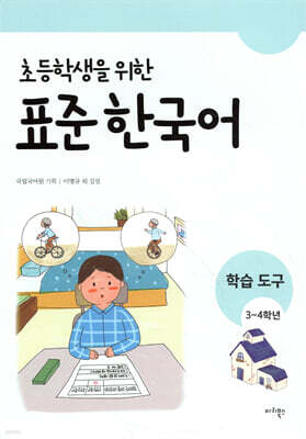 초등학생을 위한 표준 한국어 학습도구 3-4학년용