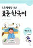 초등학생을 위한 표준 한국어 학습도구 3-4학년용