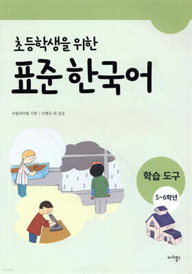 초등학생을 위한 표준 한국어 학습도구 5-6학년용