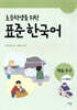 초등학생을 위한 표준 한국어 학습도구 5-6학년용