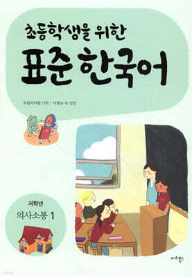 초등학생을 위한 표준 한국어: 저학년 의사소통 1