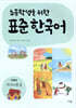 초등학생을 위한 표준 한국어: 저학년 의사소통 2