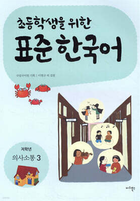 초등학생을 위한 표준 한국어: 저학년 의사소통 3