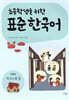 초등학생을 위한 표준 한국어: 저학년 의사소통 3