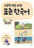 초등학생을 위한 표준 한국어: 고학년 의사소통 3