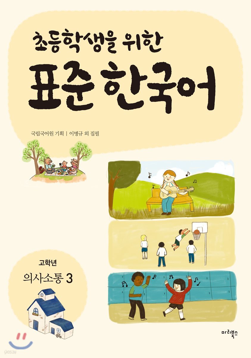 초등학생을 위한 표준 한국어: 고학년 의사소통 3