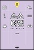 소소여행: 인천 테마 여행기