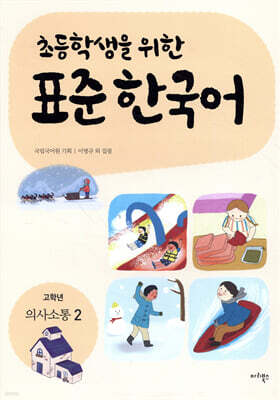 초등학생을 위한 표준 한국어: 고학년 의사소통 2