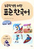 초등학생을 위한 표준 한국어: 고학년 의사소통 2