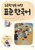 초등학생을 위한 표준 한국어: 고학년 의사소통 1